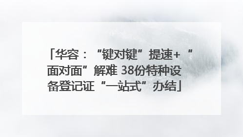 华容：“键对键”提速+“面对面”解难 38份特种设备登记证“一站式”办结
